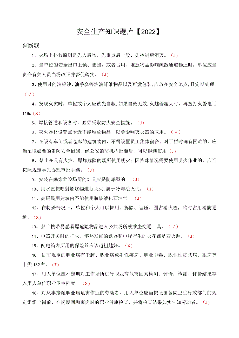 安全生产知识题库-判断类【2022】_第1页