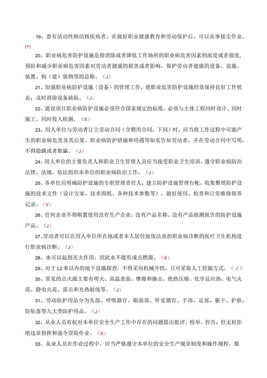 安全生产知识题库-判断类【2022】_第2页