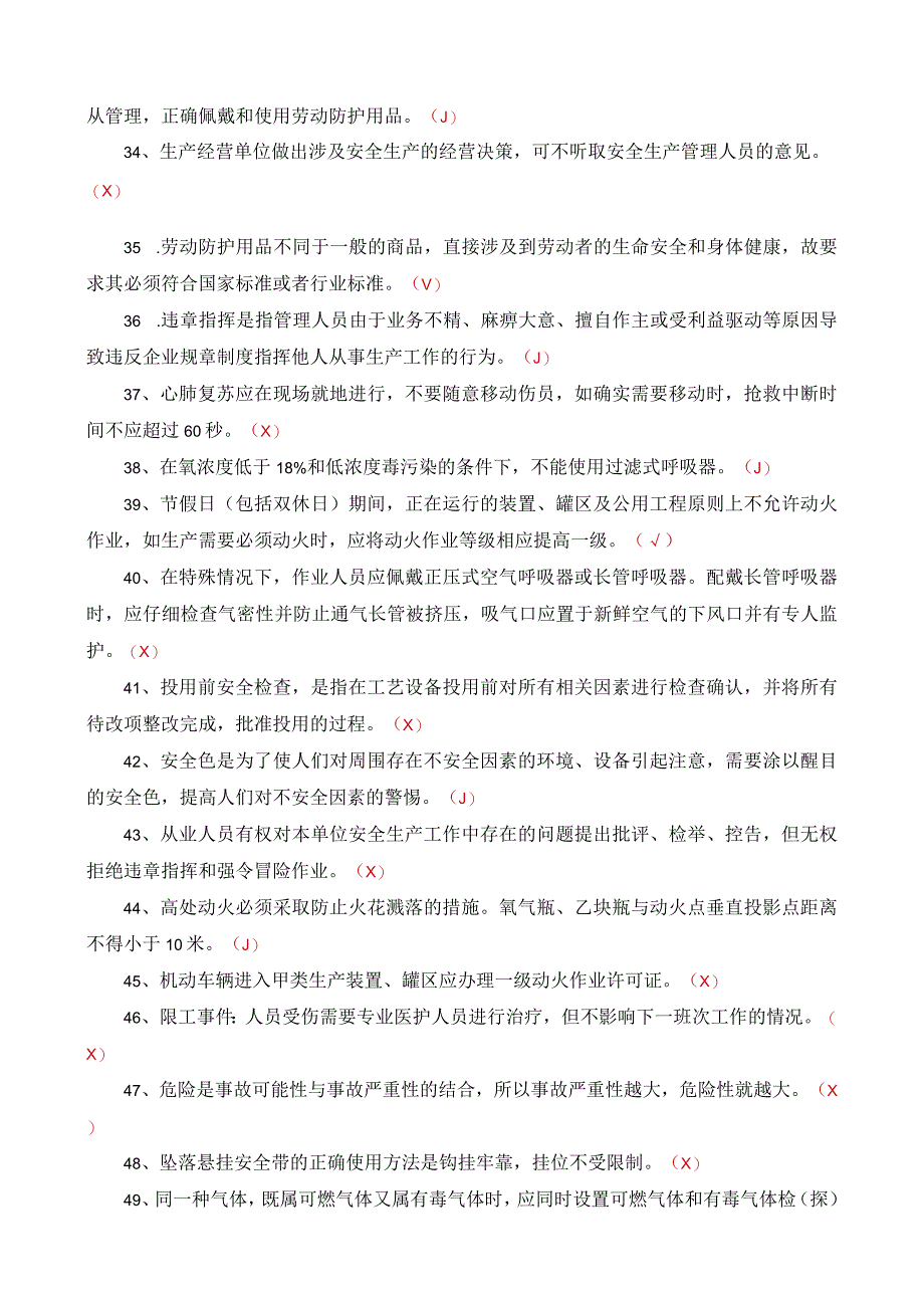安全生产知识题库-判断类【2022】_第3页