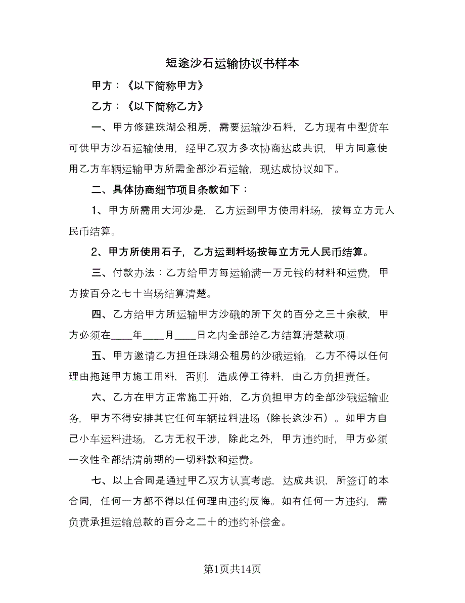 短途沙石运输协议书样本（8篇）_第1页