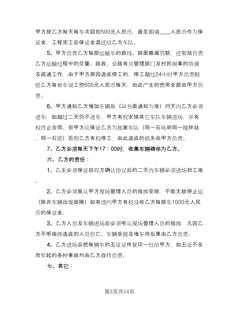 短途沙石运输协议书样本（8篇）_第3页