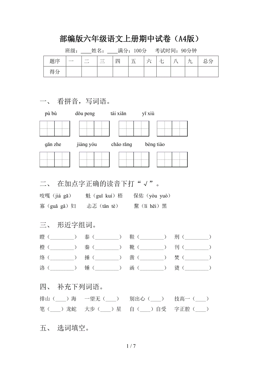 部编版六年级语文上册期中试卷(A4版).doc_第1页