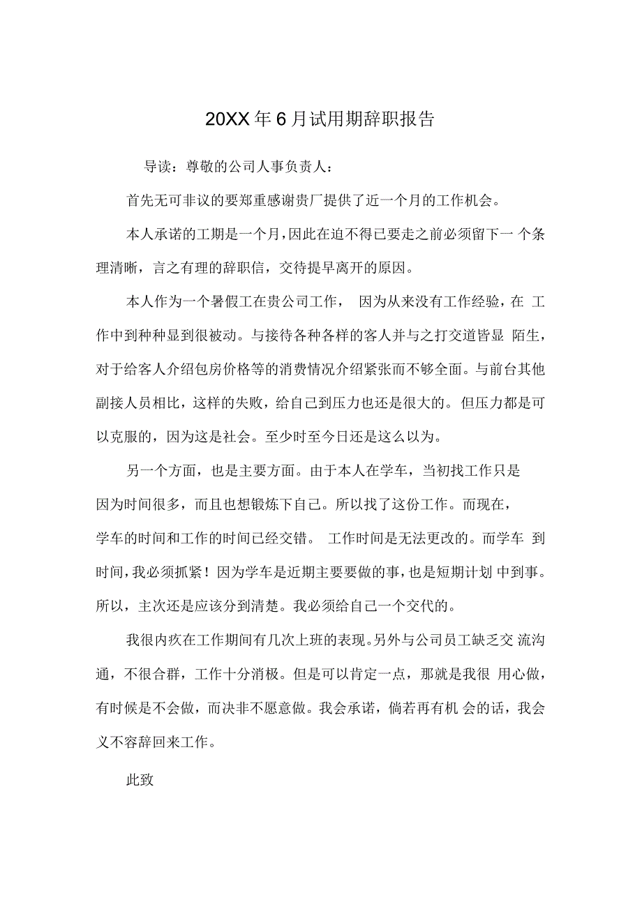 2021年6月试用期辞职报告_第1页