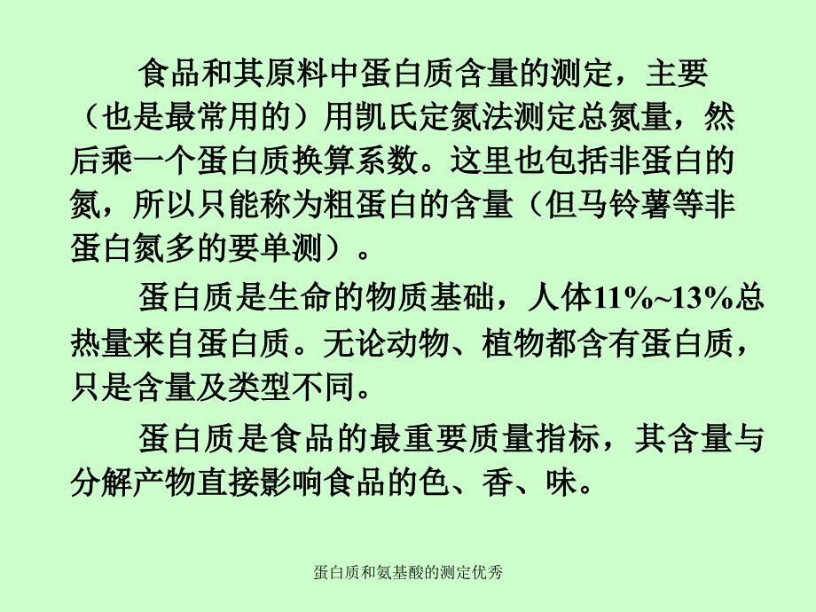 蛋白质和氨基酸的测定优秀_第2页