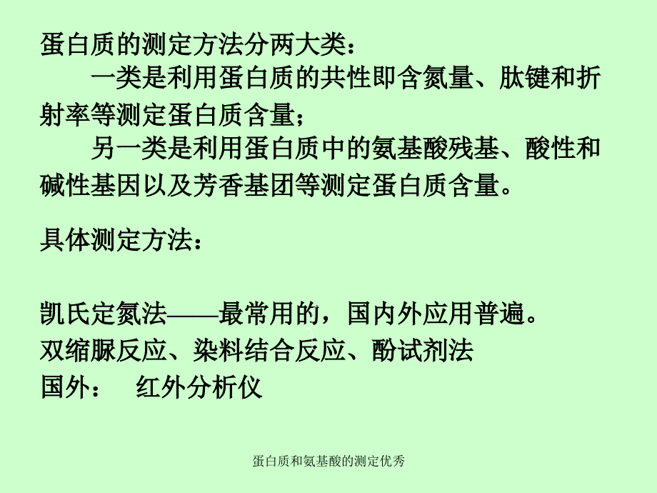 蛋白质和氨基酸的测定优秀_第3页