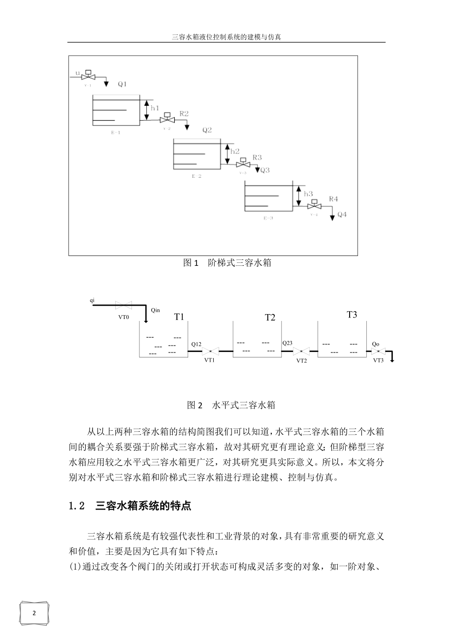 三容水箱液位控制系统的建模与仿真_第4页