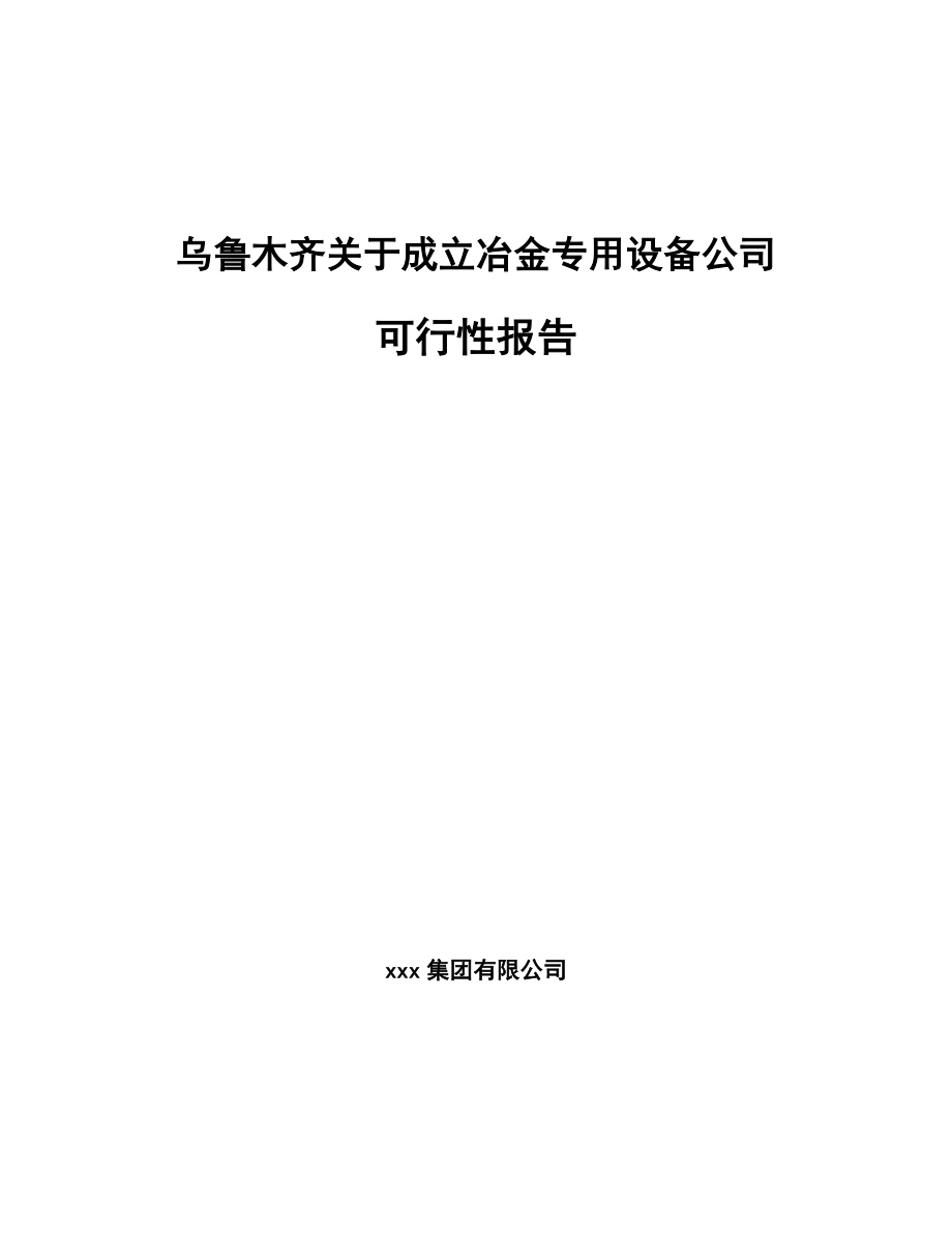 乌鲁木齐关于成立冶金专用设备公司可行性报告_第1页