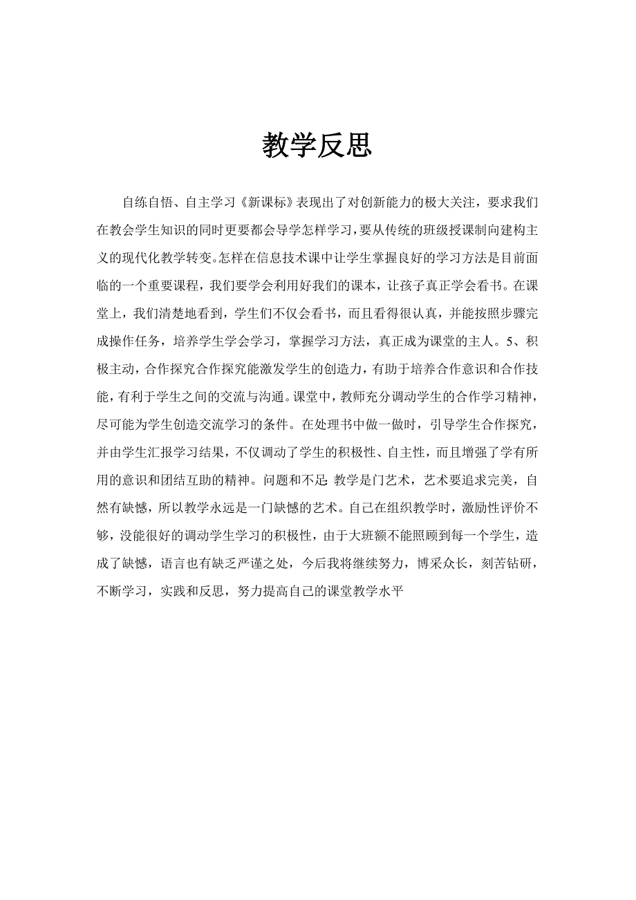 信息技术教学反思.doc_第4页