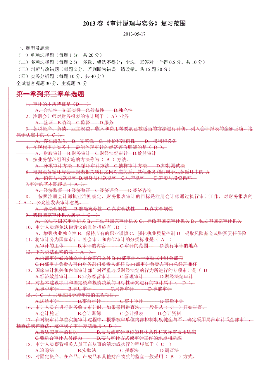 春审计原理与实务复习范围实务题_第1页