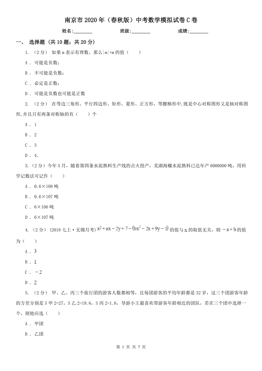 南京市2020年（春秋版）中考数学模拟试卷C卷_第1页