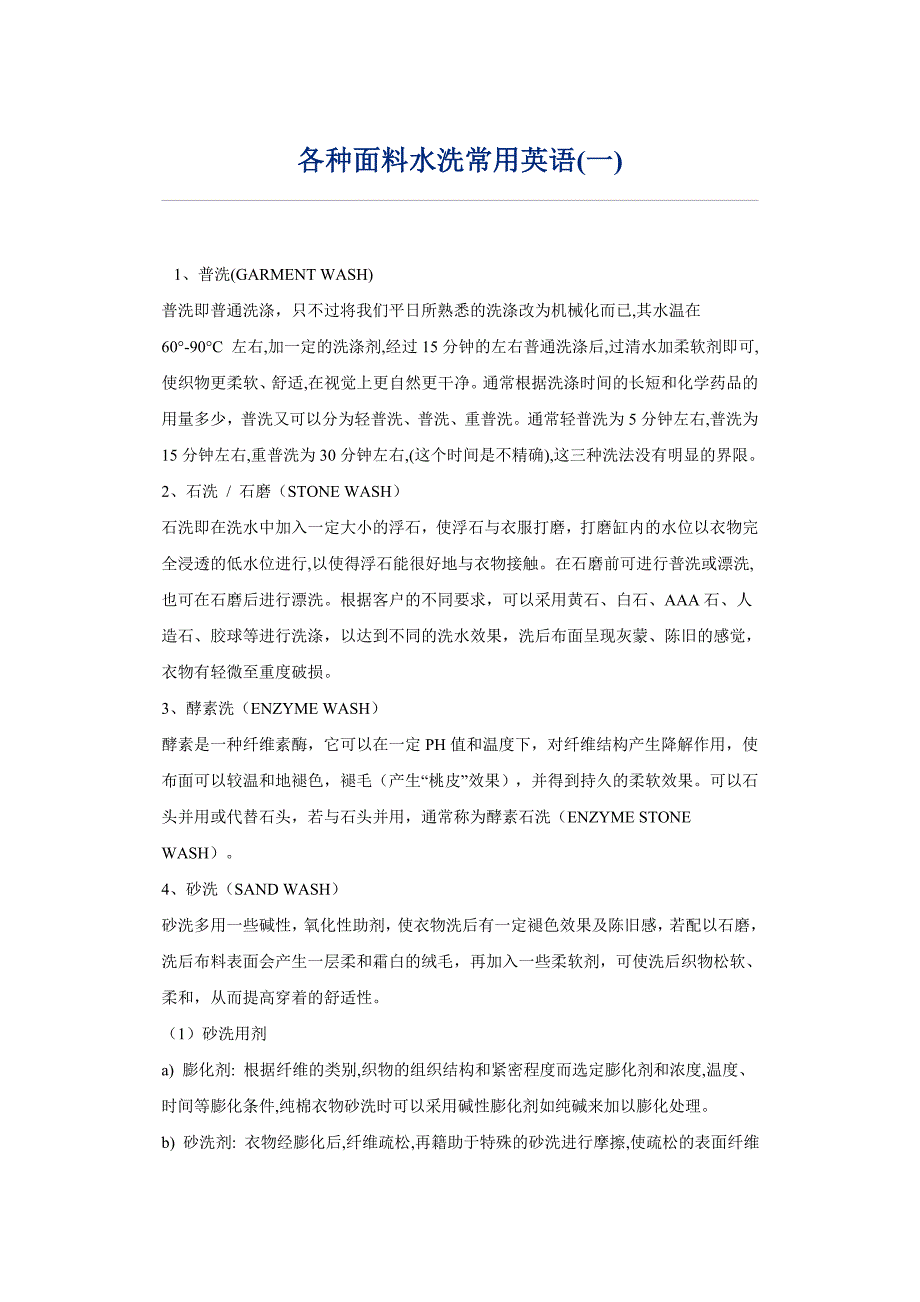各种面料水洗常用英语_第1页