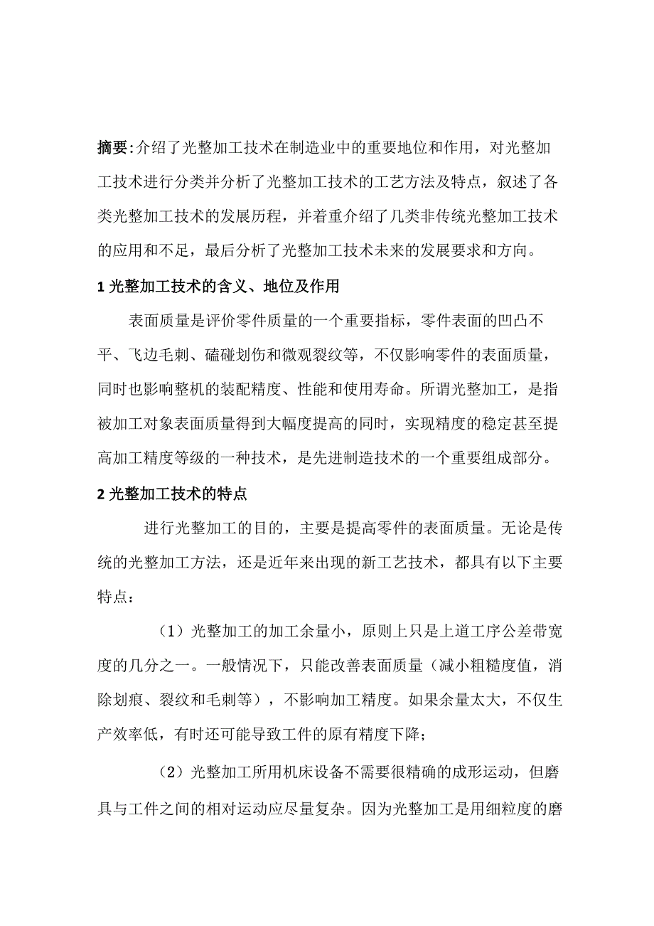 光整加工技术综述报告_第1页