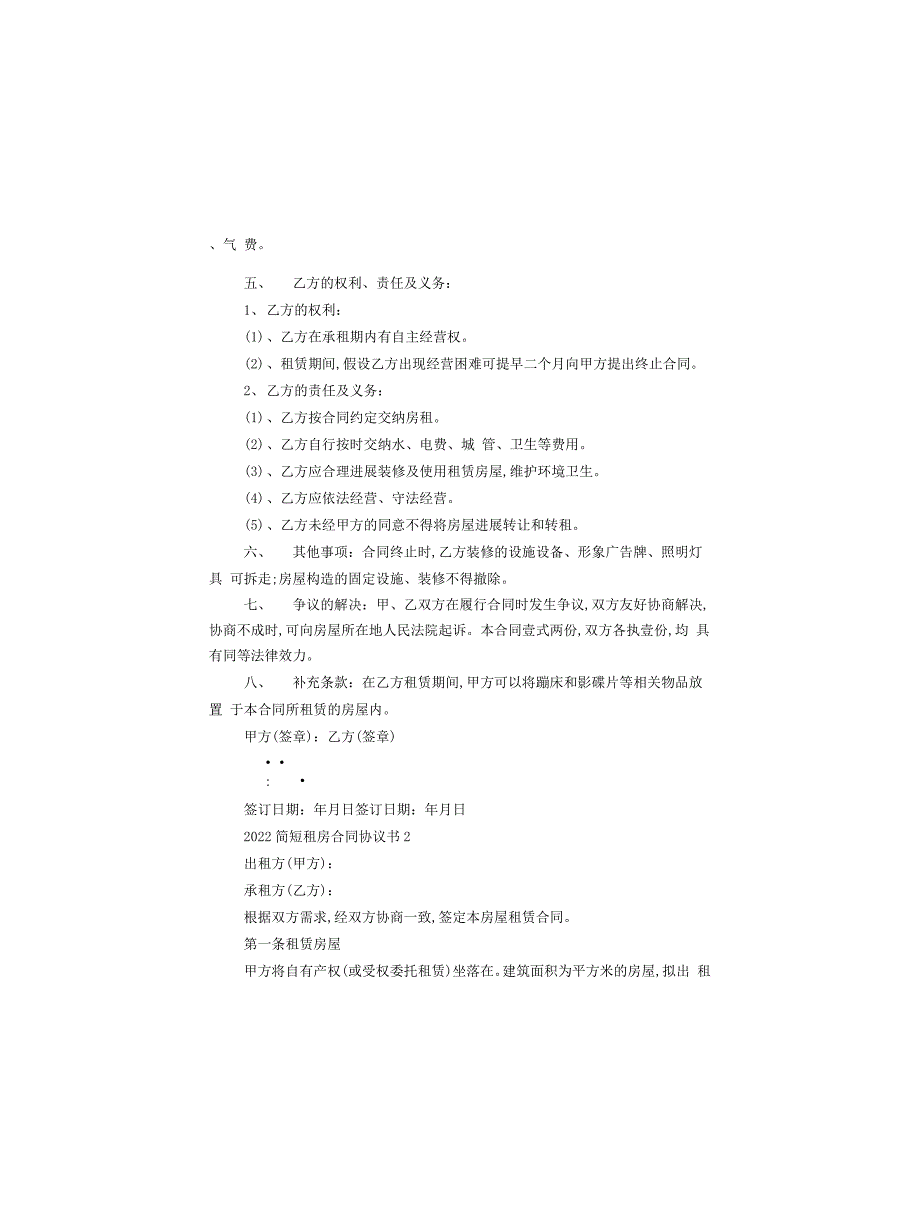 2022简短租房合同协议书_第2页