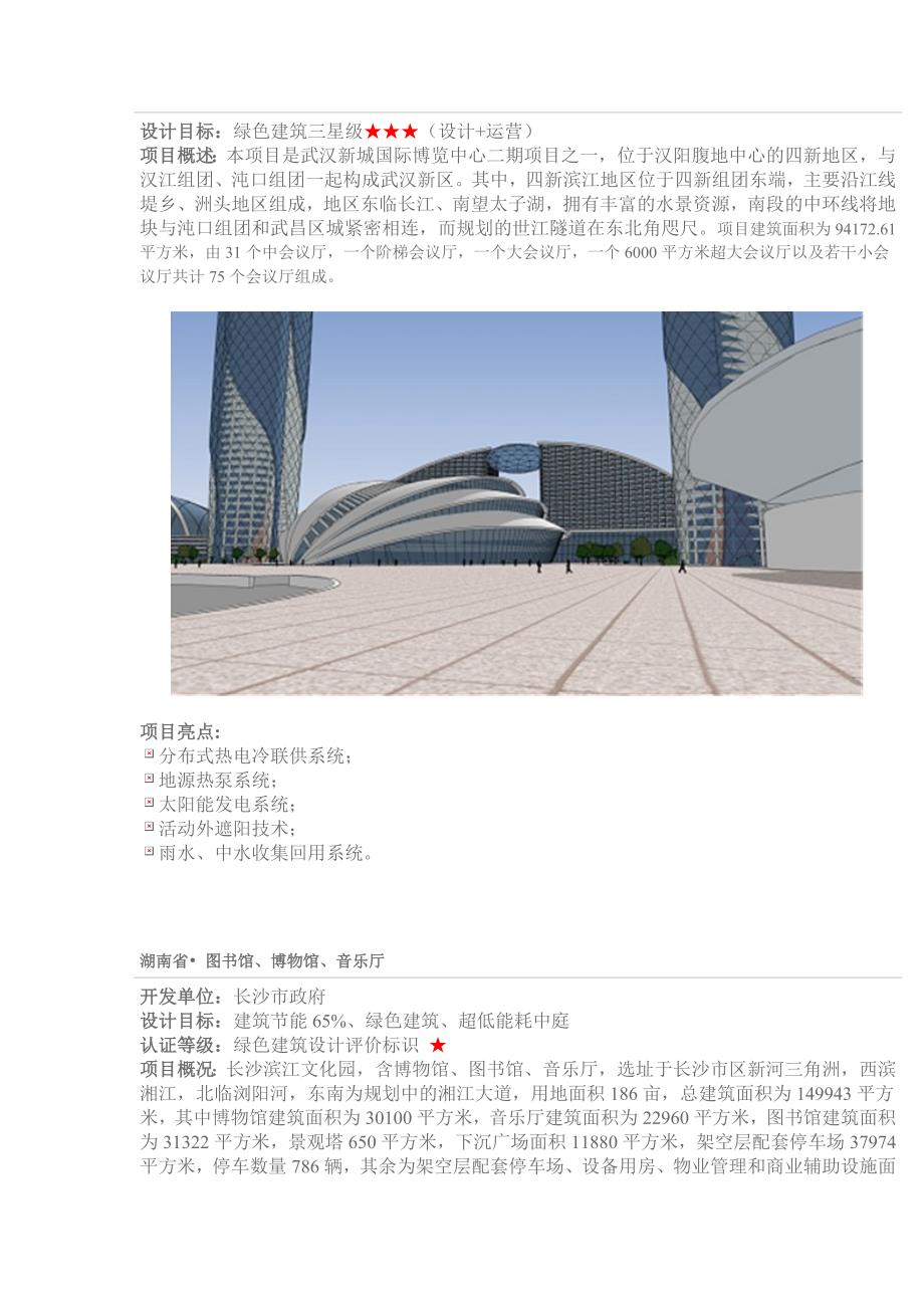 有关一些绿色生态建筑的案例.doc_第4页