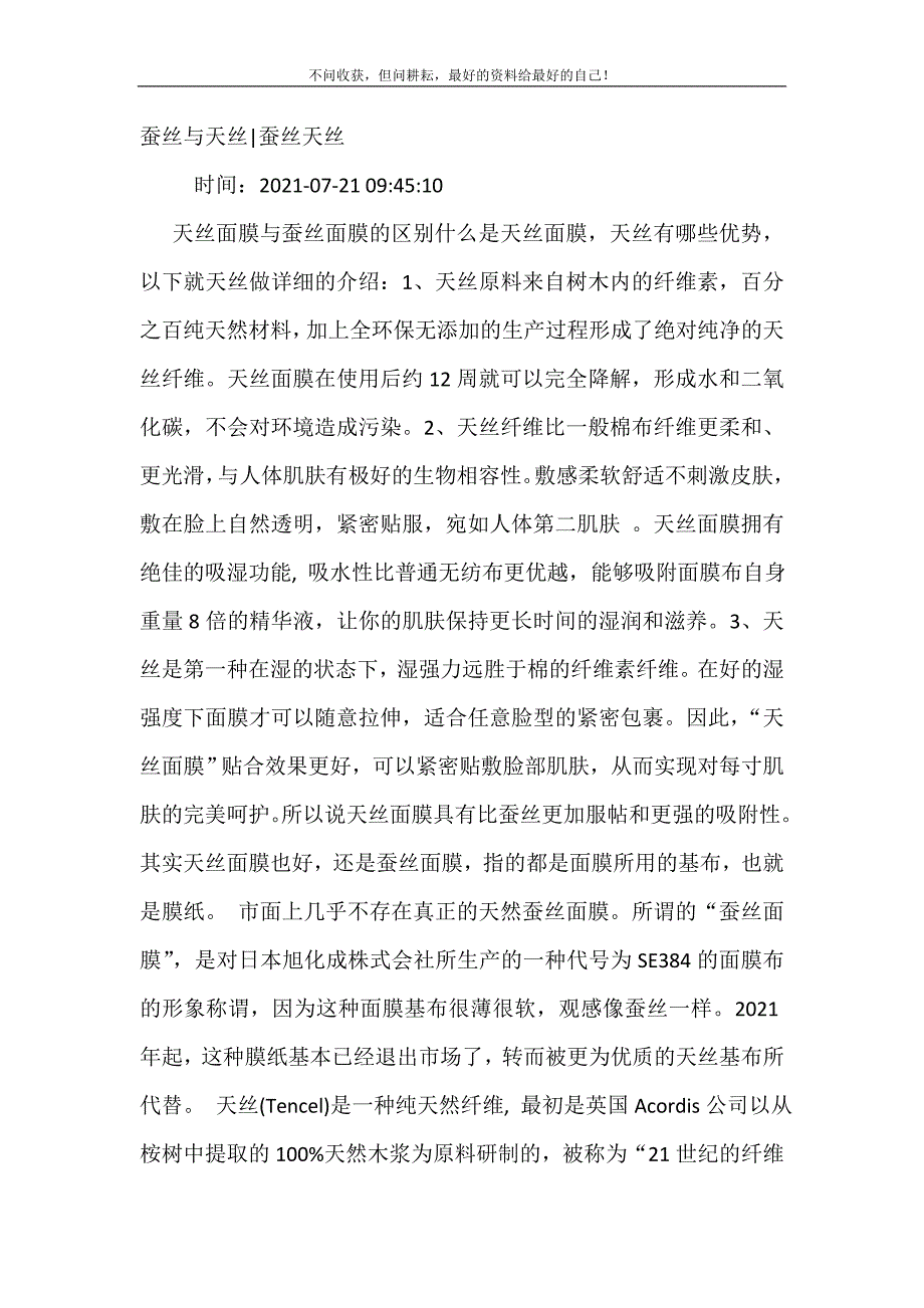 蚕丝与天丝-蚕丝天丝.doc_第2页