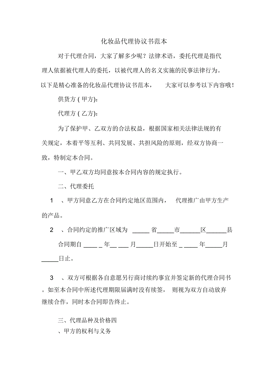 化妆品代理协议书范本_第1页