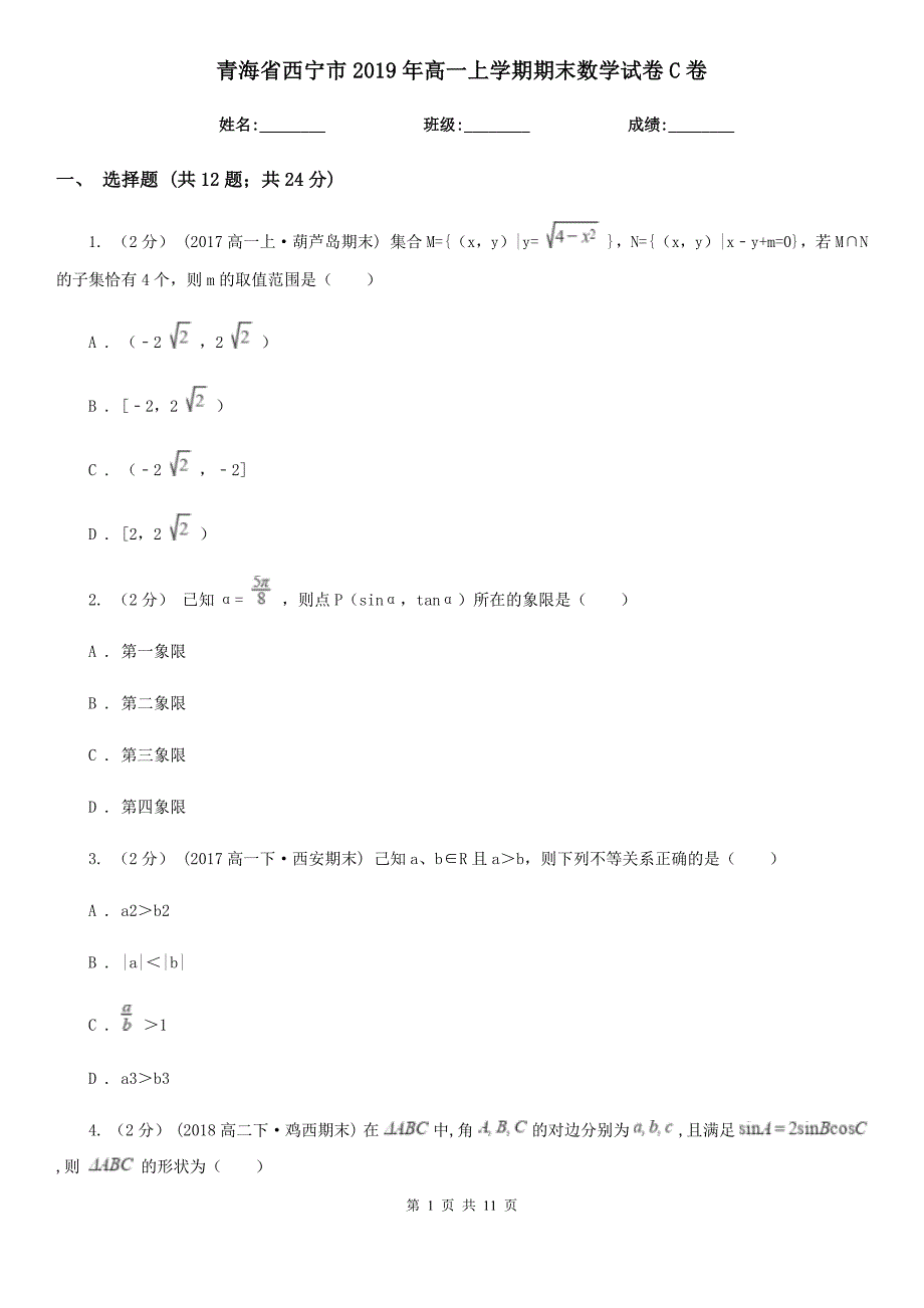 青海省西宁市2019年高一上学期期末数学试卷C卷_第1页