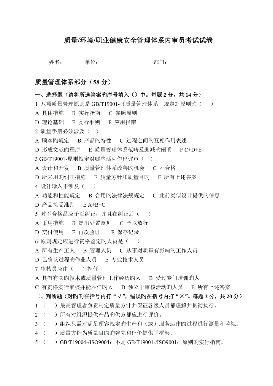 质量环境职业健康安全管理全新体系内审员考试试卷带答案_第1页