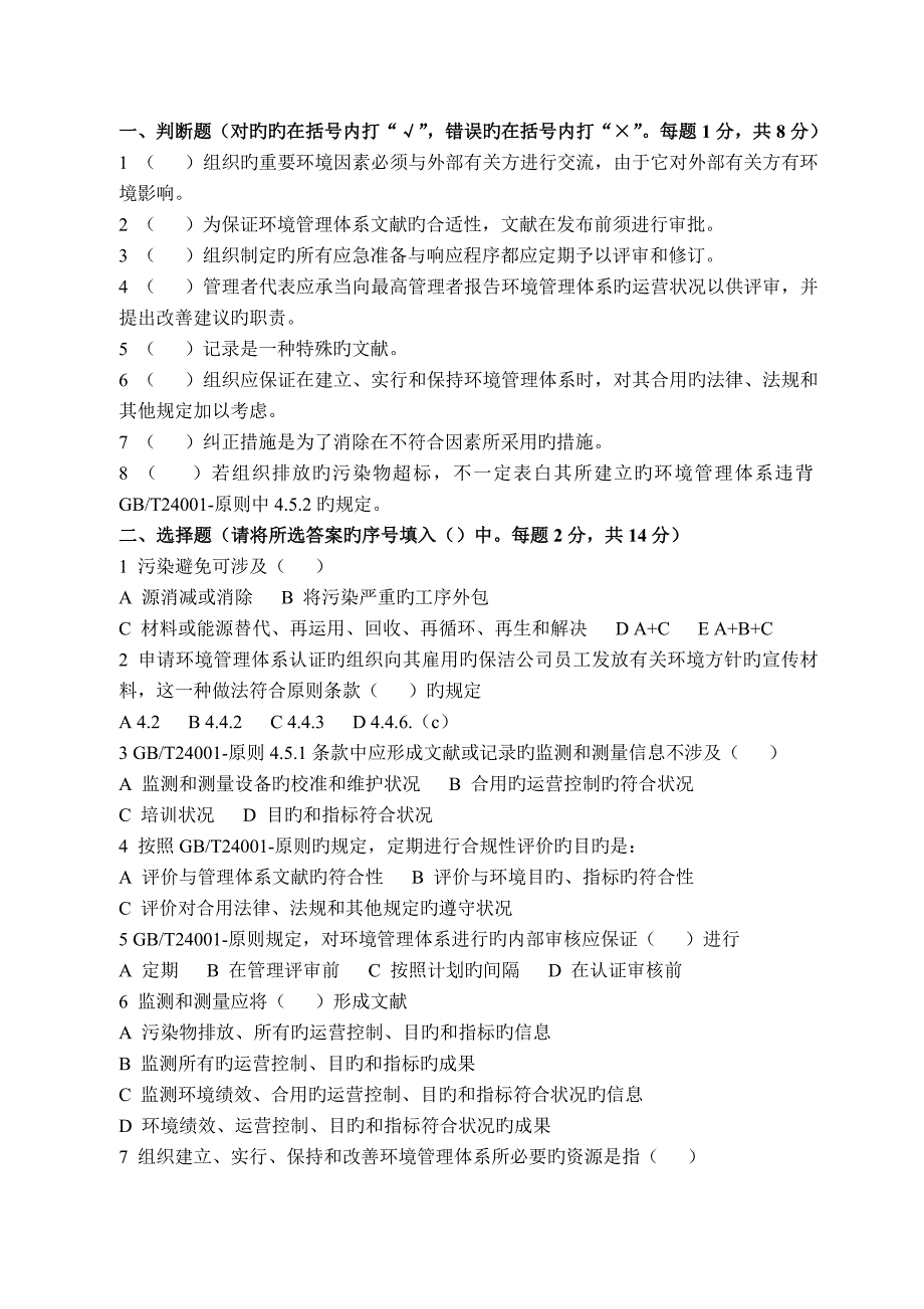 质量环境职业健康安全管理全新体系内审员考试试卷带答案_第4页