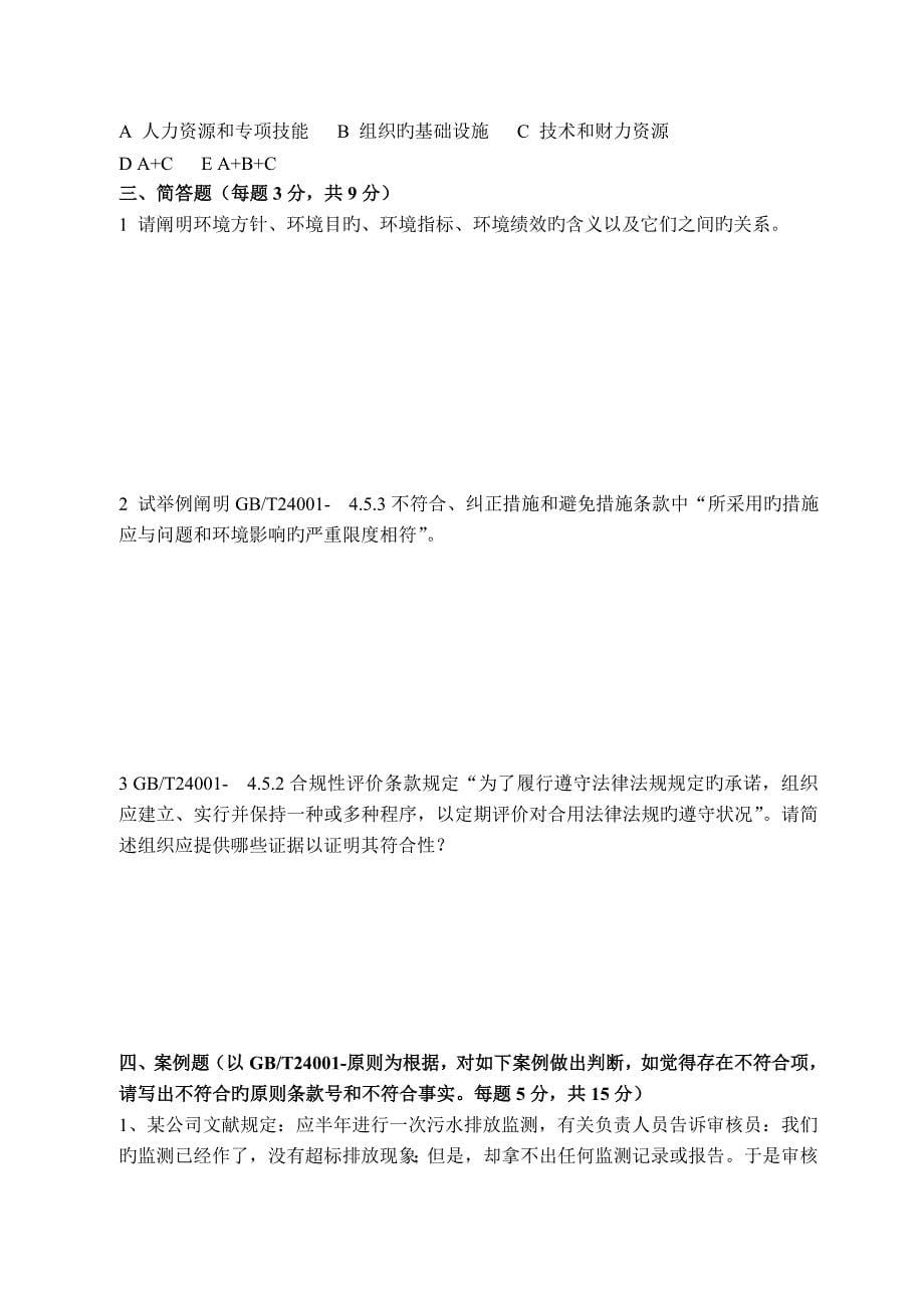 质量环境职业健康安全管理全新体系内审员考试试卷带答案_第5页