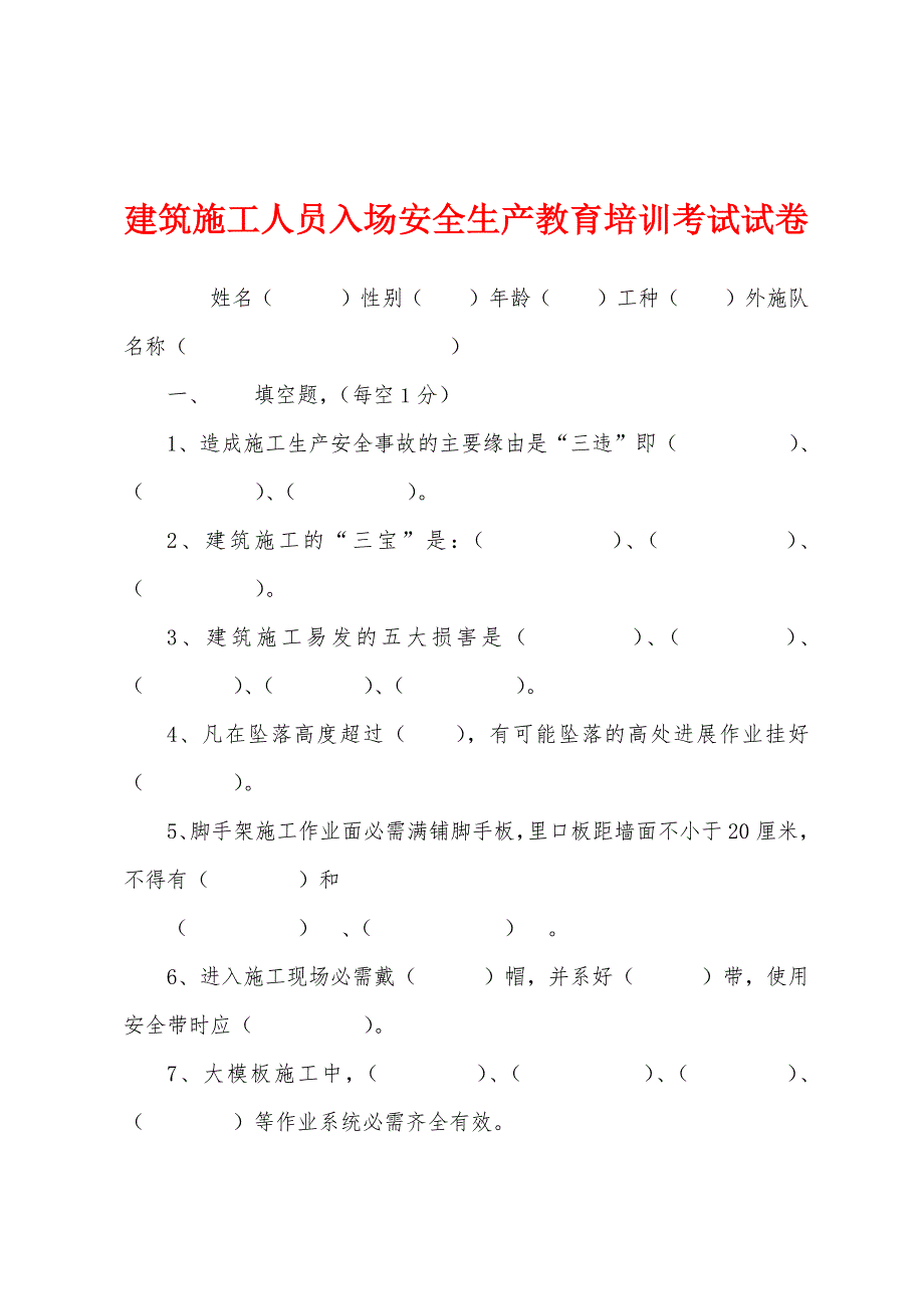 建筑施工人员入场安全生产教育培训考试试卷.docx_第1页