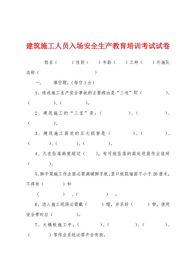 建筑施工人员入场安全生产教育培训考试试卷.docx