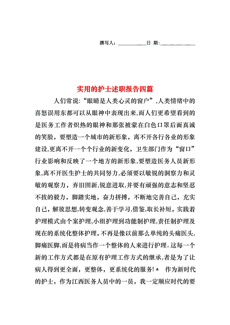 护士述职报告四篇_第1页