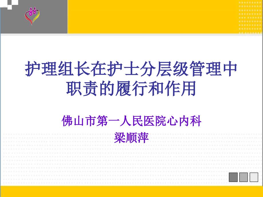 护理组长在护士分层级管理中_第1页