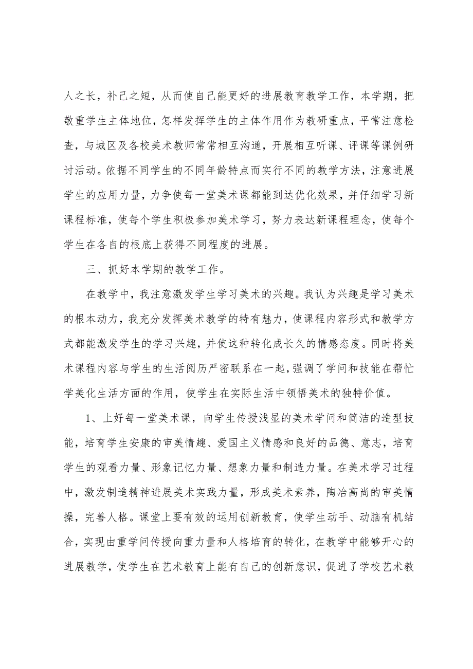 车所完小08—09学年第一学期四年级美术教学总结.docx_第2页