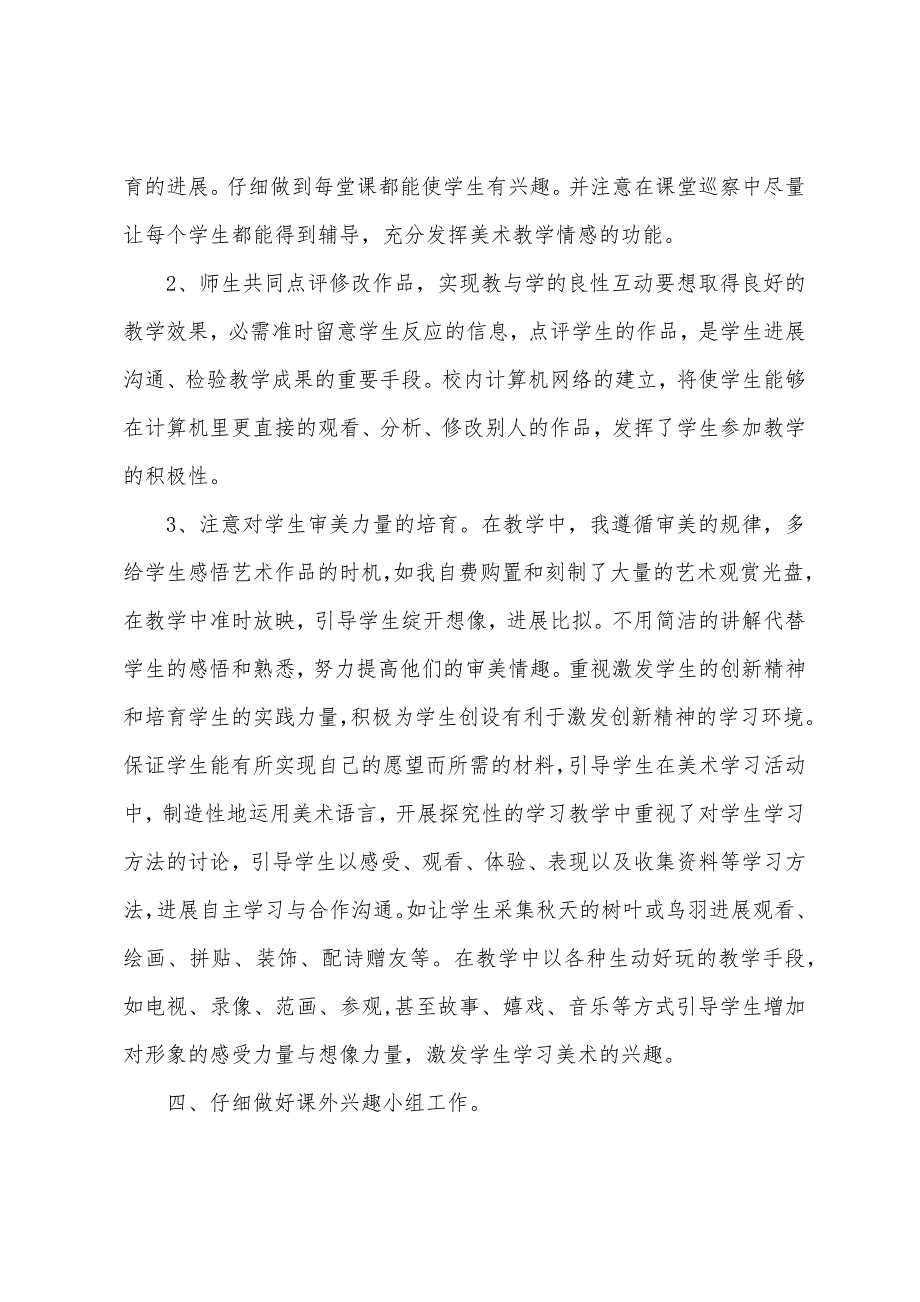 车所完小08—09学年第一学期四年级美术教学总结.docx_第3页