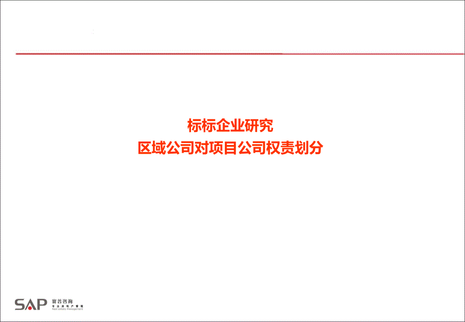 赛普咨询标标企业研究：区域公司对项目公司权责划分_第1页