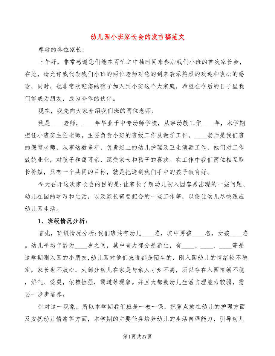 幼儿园小班家长会的发言稿范文(3篇)_第1页