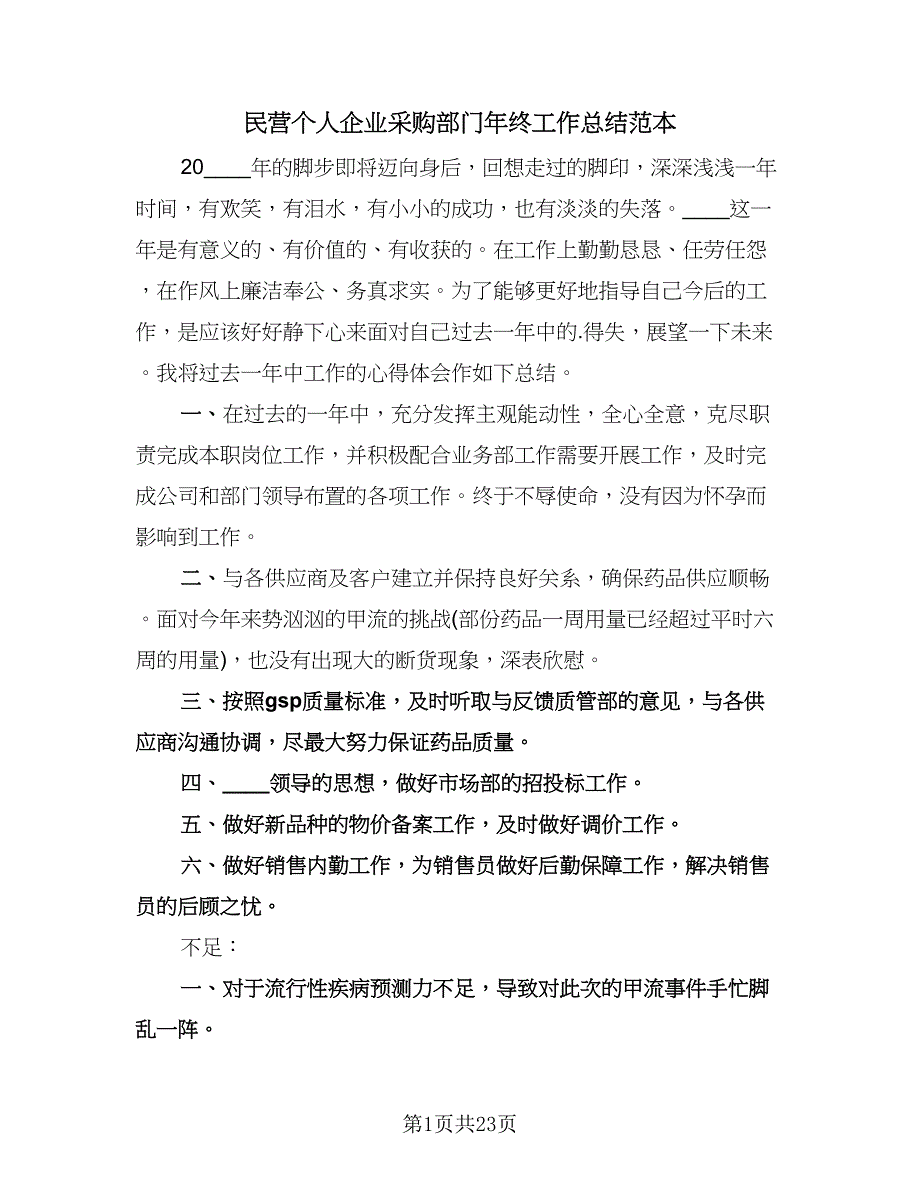 民营个人企业采购部门年终工作总结范本（8篇）_第1页