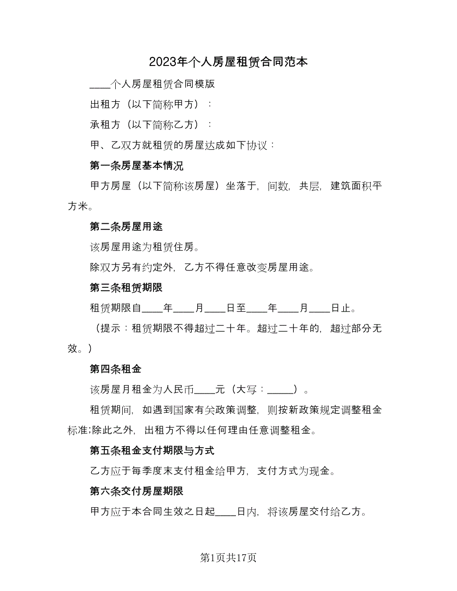 2023年个人房屋租赁合同范本（5篇）_第1页