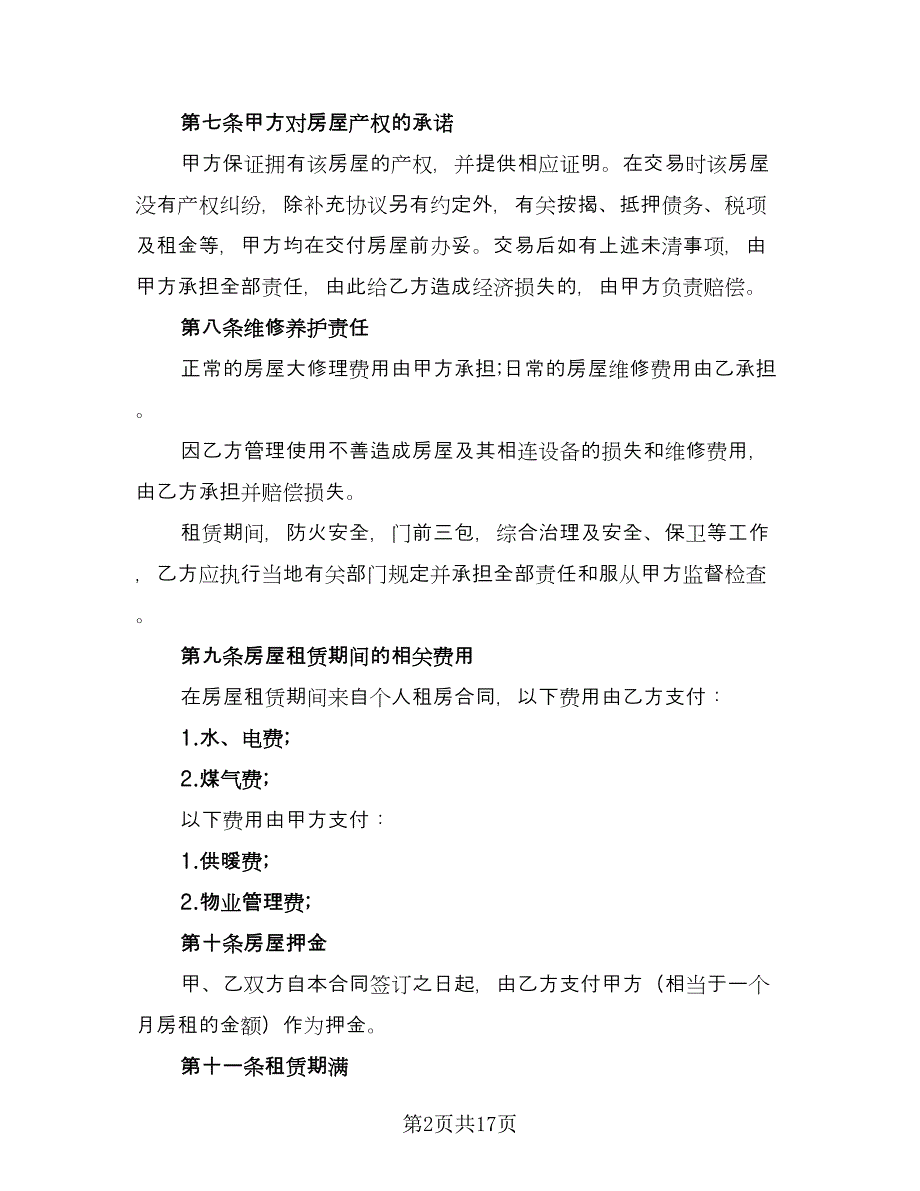 2023年个人房屋租赁合同范本（5篇）_第2页