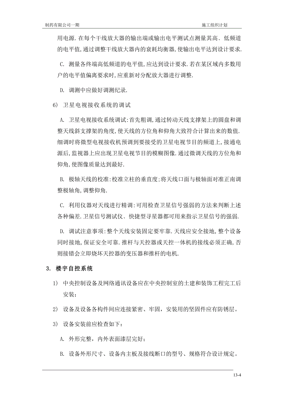 新《施工方案》公司一期弱电施工组织设计方案8_第4页