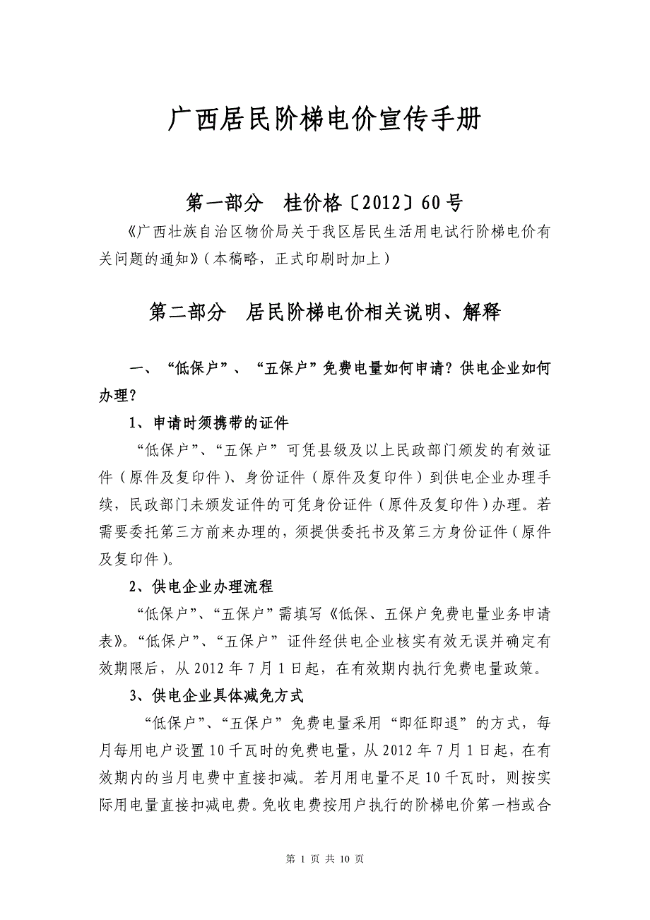 广西居民阶梯电价宣传手册.doc_第1页