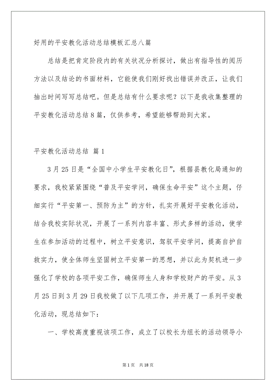 好用的平安教化活动总结模板汇总八篇_第1页