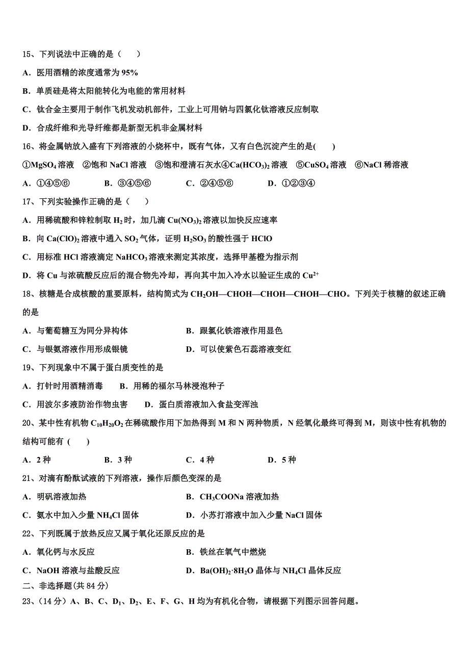 东莞市东方明珠学校2023学年化学高二第二学期期末教学质量检测试题（含解析）.doc_第4页