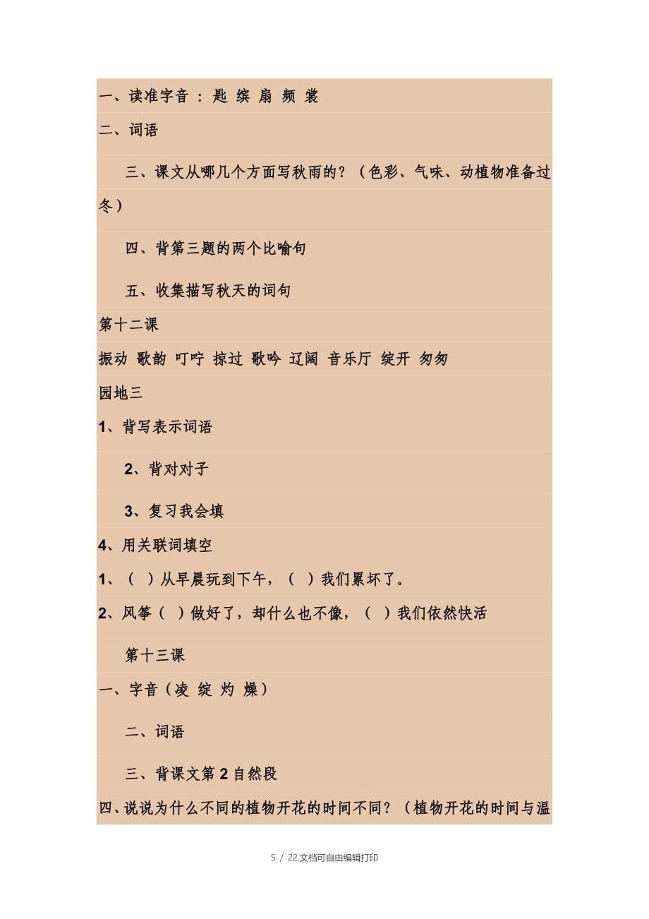 人教版小学三年级语文上册复习重点总结_第5页