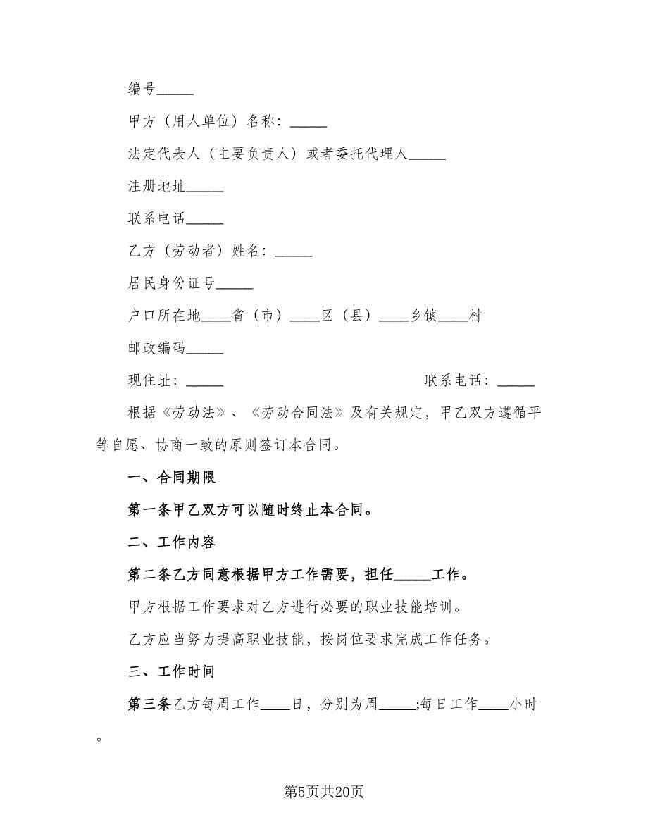 学校保洁员非全日制用工协议书律师版（十篇）.doc_第5页