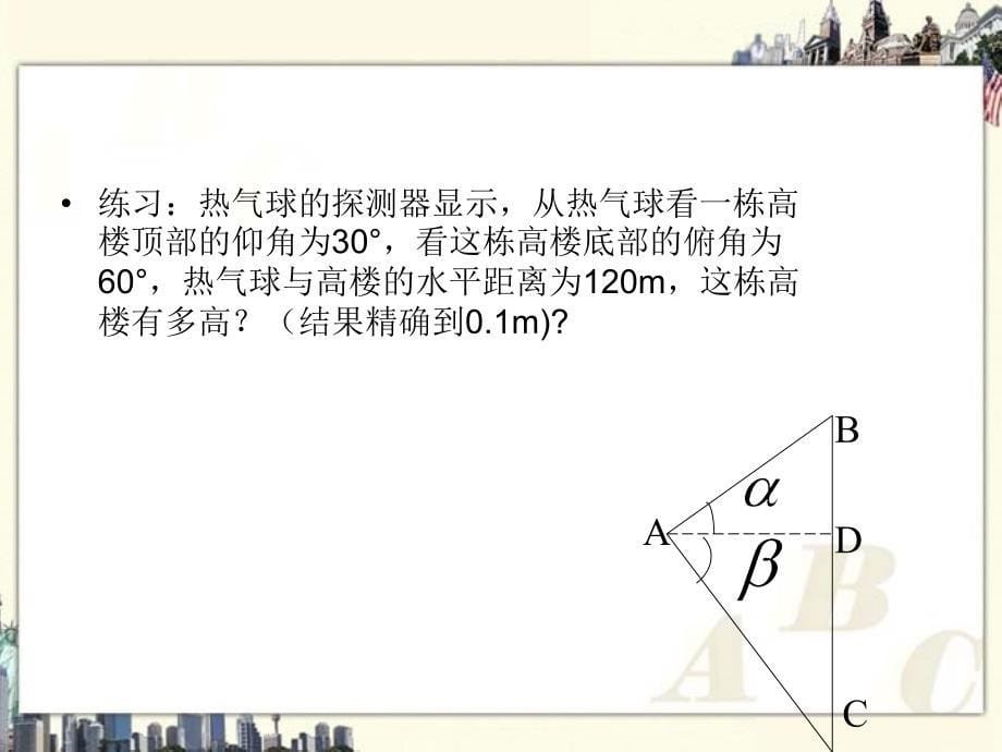 25.3解直角三角形及其应用_第5页