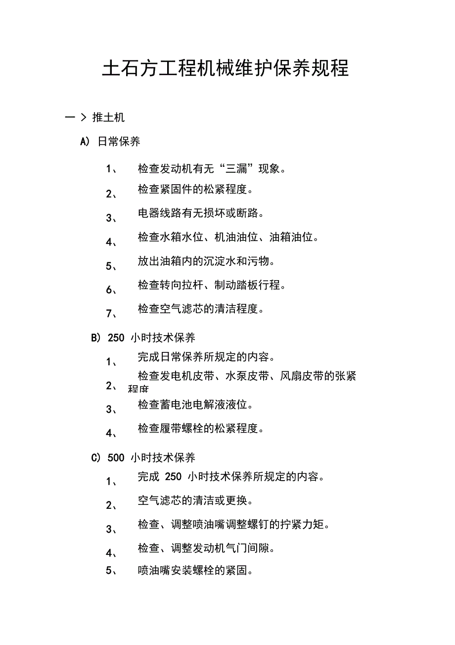 土石方工程机械维护保养规程_第1页