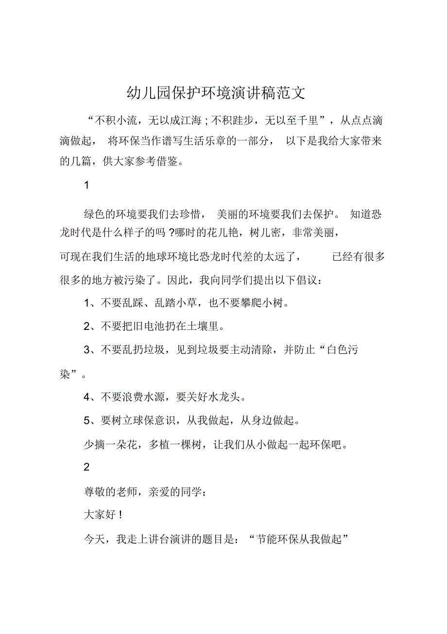 幼儿园保护环境演讲稿范文_第1页