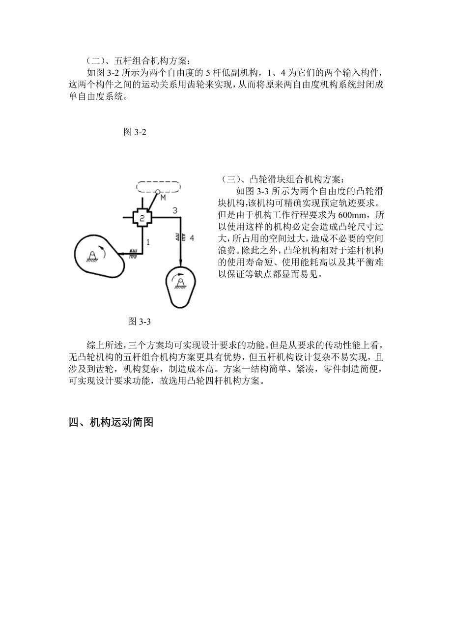 机械原理洗瓶机推瓶机构设计_第5页