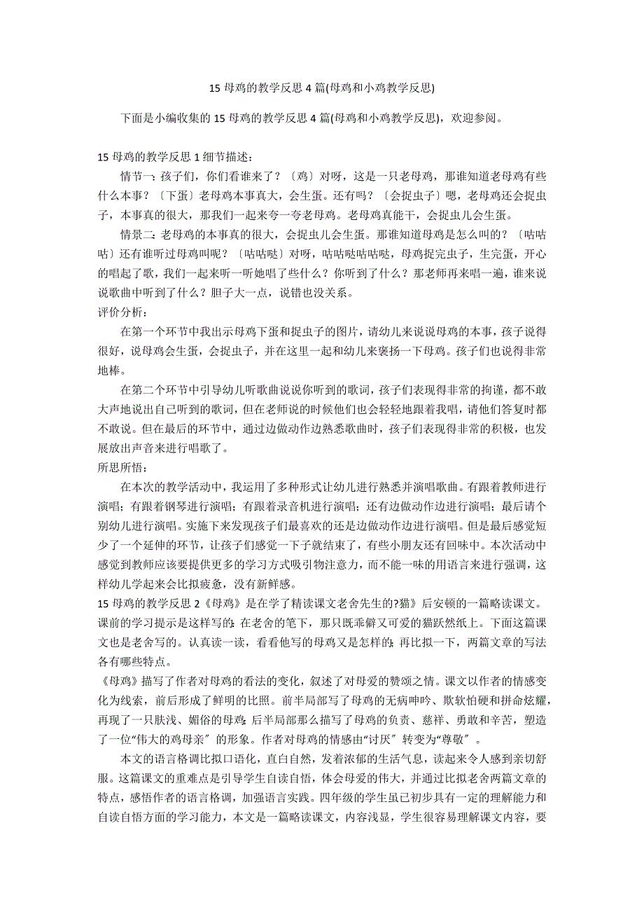 15母鸡的教学反思4篇(母鸡和小鸡教学反思)_第1页