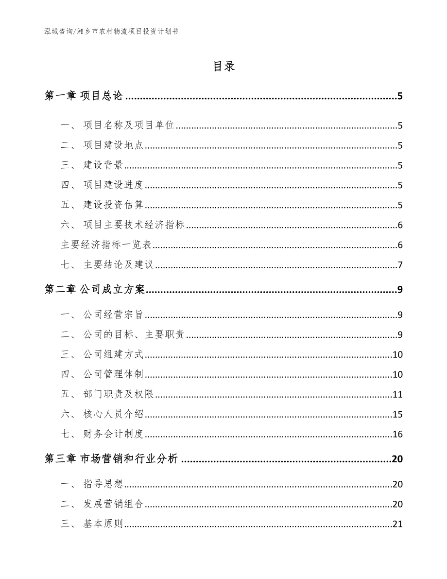 湘乡市农村物流项目投资计划书【模板范本】_第1页