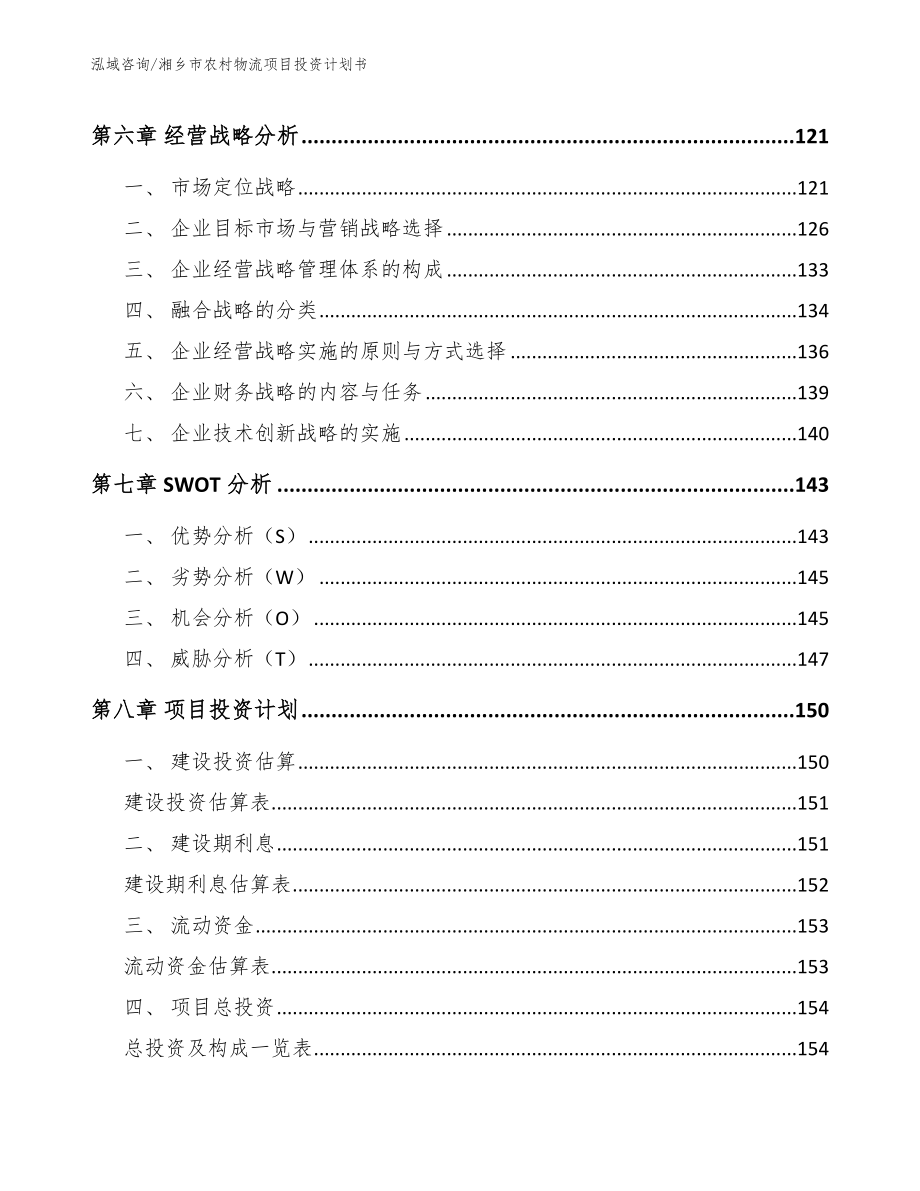 湘乡市农村物流项目投资计划书【模板范本】_第3页