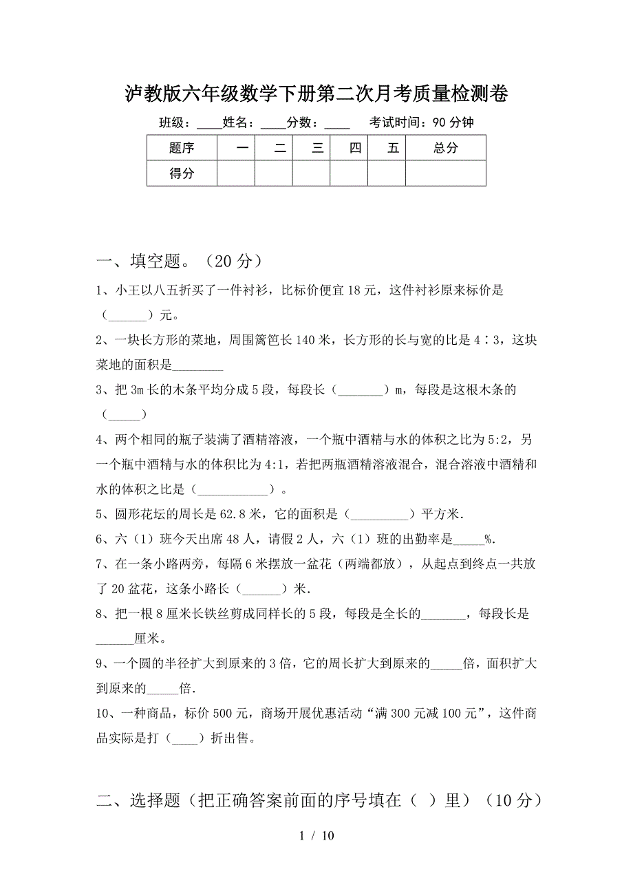 泸教版六年级数学下册第二次月考质量检测卷.doc_第1页