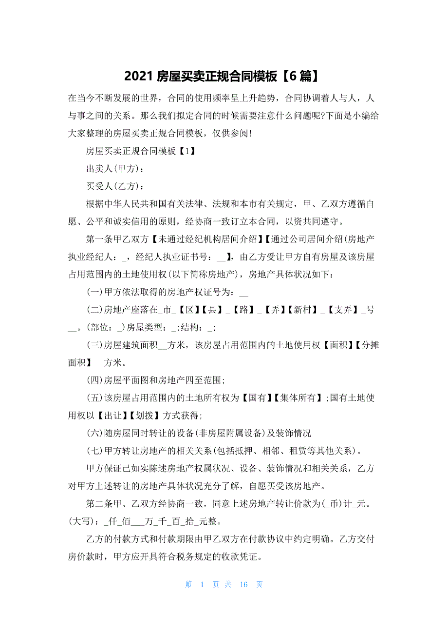 2021房屋买卖正规合同模板【6篇】.docx_第1页